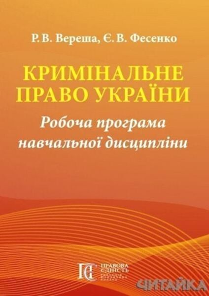 Кримінальне право України Робоча програма навч дисципл Ціна (цена) 75.60грн. | придбати  купити (купить) Кримінальне право України Робоча програма навч дисципл доставка по Украине, купить книгу, детские игрушки, компакт диски 1