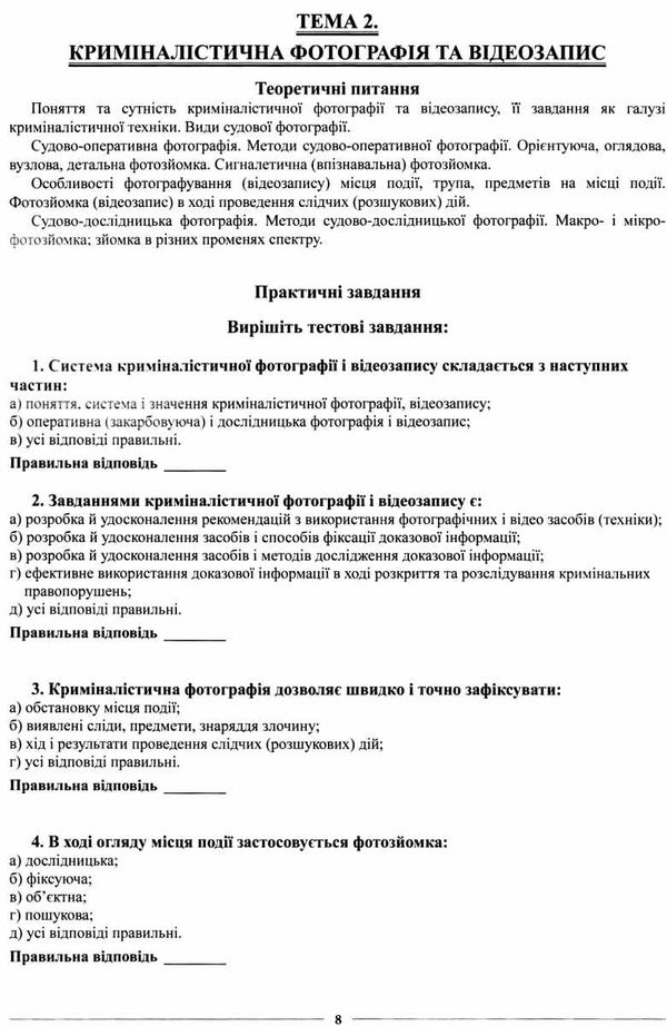 робочий зошит для практичних та самостійних занять з розділу криміналістична техніка книга Ціна (цена) 255.96грн. | придбати  купити (купить) робочий зошит для практичних та самостійних занять з розділу криміналістична техніка книга доставка по Украине, купить книгу, детские игрушки, компакт диски 4