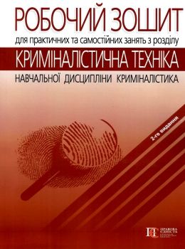 робочий зошит для практичних та самостійних занять з розділу криміналістична техніка книга Ціна (цена) 255.96грн. | придбати  купити (купить) робочий зошит для практичних та самостійних занять з розділу криміналістична техніка книга доставка по Украине, купить книгу, детские игрушки, компакт диски 0