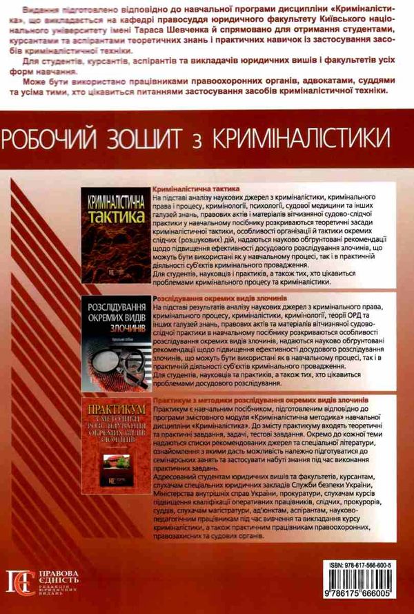 робочий зошит для практичних та самостійних занять з розділу криміналістична техніка книга Ціна (цена) 255.96грн. | придбати  купити (купить) робочий зошит для практичних та самостійних занять з розділу криміналістична техніка книга доставка по Украине, купить книгу, детские игрушки, компакт диски 6