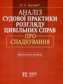 аналіз судової практики розгляду цивільних справ про спадкування аналіз судової практики розгляду цивільних справ про спадкування