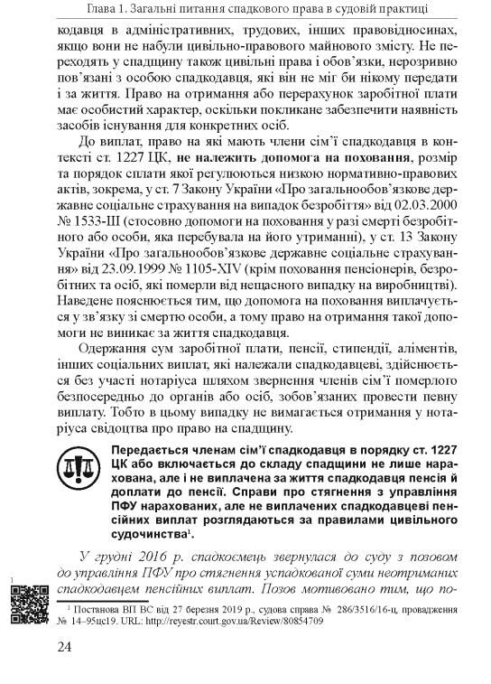 аналіз судової практики розгляду цивільних справ про спадкування Ціна (цена) 648.00грн. | придбати  купити (купить) аналіз судової практики розгляду цивільних справ про спадкування доставка по Украине, купить книгу, детские игрушки, компакт диски 5