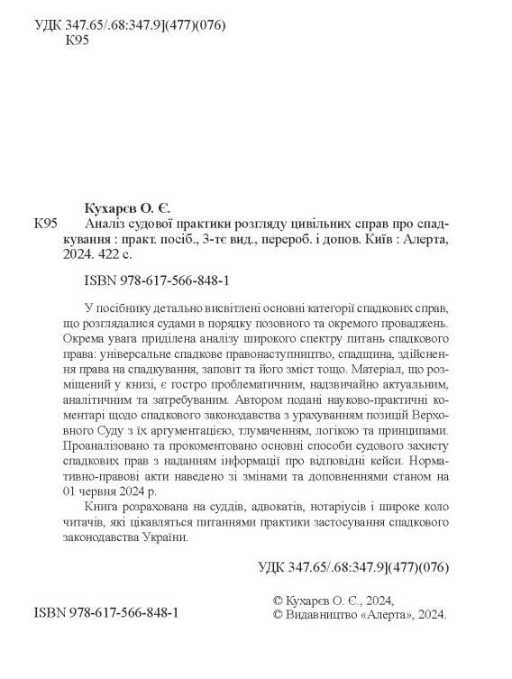 аналіз судової практики розгляду цивільних справ про спадкування Ціна (цена) 648.00грн. | придбати  купити (купить) аналіз судової практики розгляду цивільних справ про спадкування доставка по Украине, купить книгу, детские игрушки, компакт диски 1