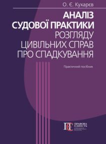 аналіз судової практики розгляду цивільних справ про спадкування