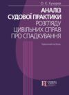 аналіз судової практики розгляду цивільних справ про спадкування Ціна (цена) 648.00грн. | придбати  купити (купить) аналіз судової практики розгляду цивільних справ про спадкування доставка по Украине, купить книгу, детские игрушки, компакт диски 0