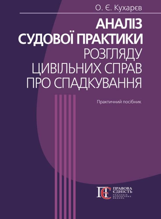 аналіз судової практики розгляду цивільних справ про спадкування Ціна (цена) 648.00грн. | придбати  купити (купить) аналіз судової практики розгляду цивільних справ про спадкування доставка по Украине, купить книгу, детские игрушки, компакт диски 0