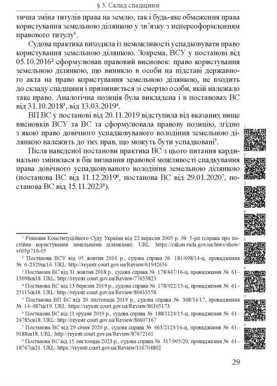 аналіз судової практики розгляду цивільних справ про спадкування Ціна (цена) 648.00грн. | придбати  купити (купить) аналіз судової практики розгляду цивільних справ про спадкування доставка по Украине, купить книгу, детские игрушки, компакт диски 6