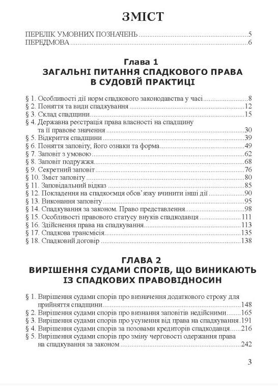 аналіз судової практики розгляду цивільних справ про спадкування Ціна (цена) 648.00грн. | придбати  купити (купить) аналіз судової практики розгляду цивільних справ про спадкування доставка по Украине, купить книгу, детские игрушки, компакт диски 2