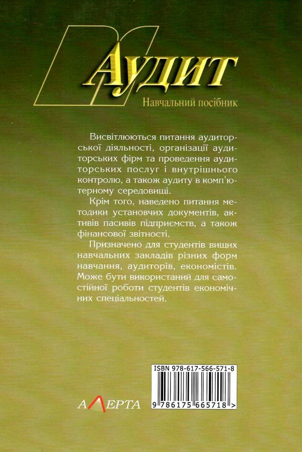 аудит навчальний посібник 4-те видання Ціна (цена) 720.48грн. | придбати  купити (купить) аудит навчальний посібник 4-те видання доставка по Украине, купить книгу, детские игрушки, компакт диски 11