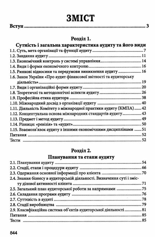 аудит навчальний посібник 4-те видання Ціна (цена) 720.48грн. | придбати  купити (купить) аудит навчальний посібник 4-те видання доставка по Украине, купить книгу, детские игрушки, компакт диски 2