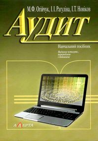 аудит навчальний посібник 4-те видання