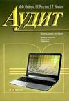 аудит навчальний посібник 4-те видання Ціна (цена) 720.48грн. | придбати  купити (купить) аудит навчальний посібник 4-те видання доставка по Украине, купить книгу, детские игрушки, компакт диски 0
