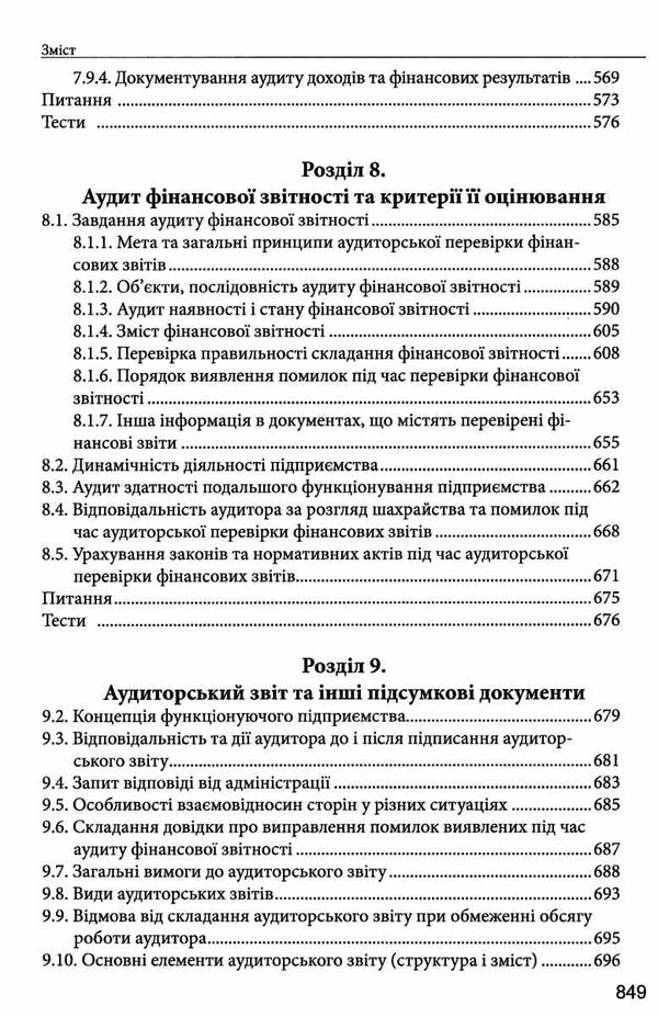 аудит навчальний посібник 4-те видання Ціна (цена) 720.48грн. | придбати  купити (купить) аудит навчальний посібник 4-те видання доставка по Украине, купить книгу, детские игрушки, компакт диски 7