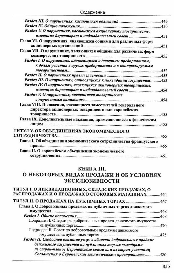 Коммерческий кодекс Франции Законодат часть Том 1 19р ПЄ Ціна (цена) 860.00грн. | придбати  купити (купить) Коммерческий кодекс Франции Законодат часть Том 1 19р ПЄ доставка по Украине, купить книгу, детские игрушки, компакт диски 9