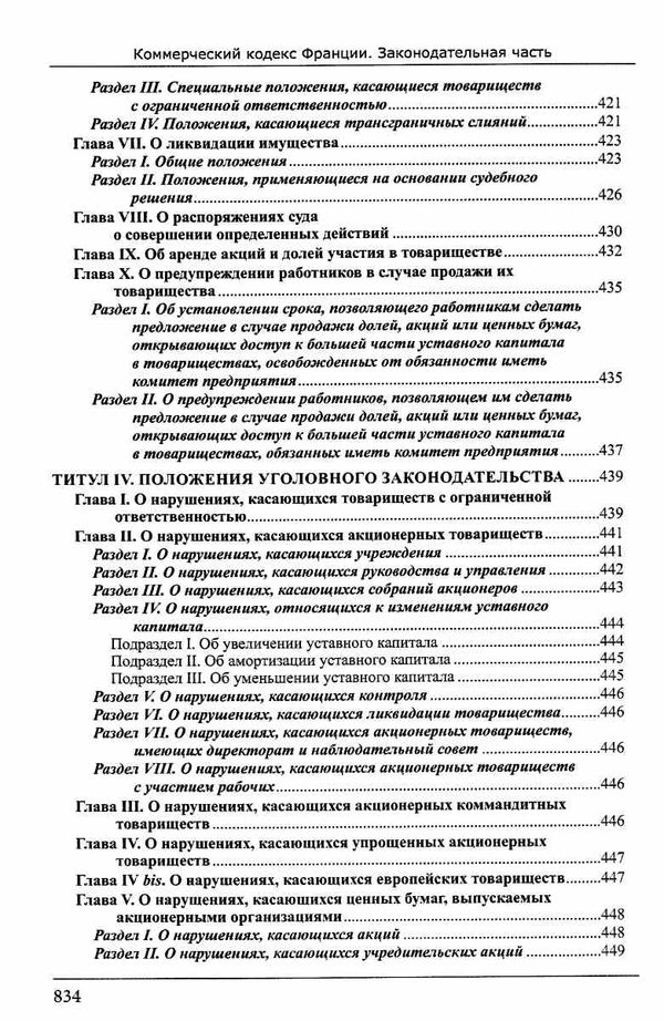 Коммерческий кодекс Франции Законодат часть Том 1 19р ПЄ Ціна (цена) 860.00грн. | придбати  купити (купить) Коммерческий кодекс Франции Законодат часть Том 1 19р ПЄ доставка по Украине, купить книгу, детские игрушки, компакт диски 8