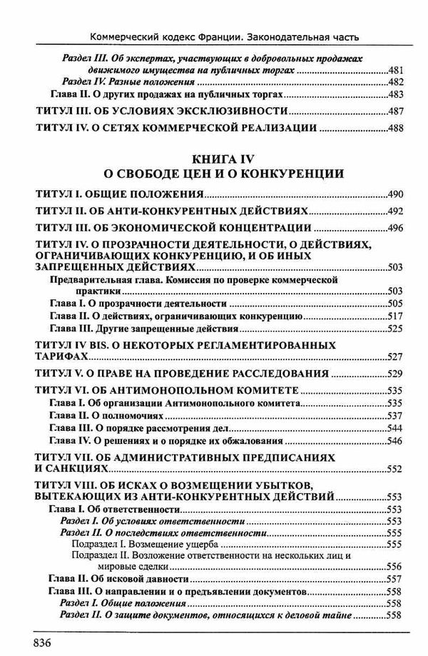 Коммерческий кодекс Франции Законодат часть Том 1 19р ПЄ Ціна (цена) 860.00грн. | придбати  купити (купить) Коммерческий кодекс Франции Законодат часть Том 1 19р ПЄ доставка по Украине, купить книгу, детские игрушки, компакт диски 10