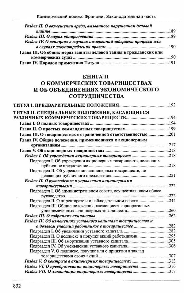 Коммерческий кодекс Франции Законодат часть Том 1 19р ПЄ Ціна (цена) 860.00грн. | придбати  купити (купить) Коммерческий кодекс Франции Законодат часть Том 1 19р ПЄ доставка по Украине, купить книгу, детские игрушки, компакт диски 6