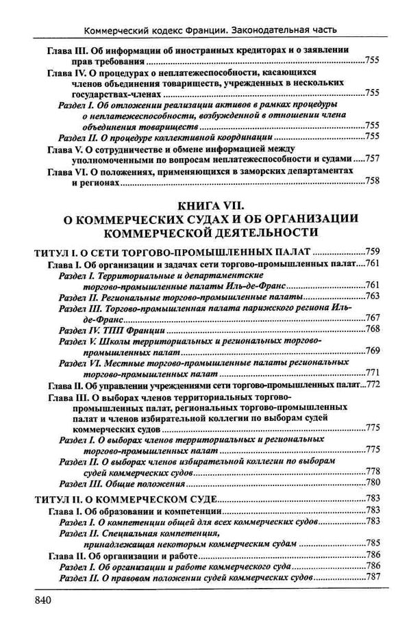 Коммерческий кодекс Франции Законодат часть Том 1 19р ПЄ Ціна (цена) 860.00грн. | придбати  купити (купить) Коммерческий кодекс Франции Законодат часть Том 1 19р ПЄ доставка по Украине, купить книгу, детские игрушки, компакт диски 14