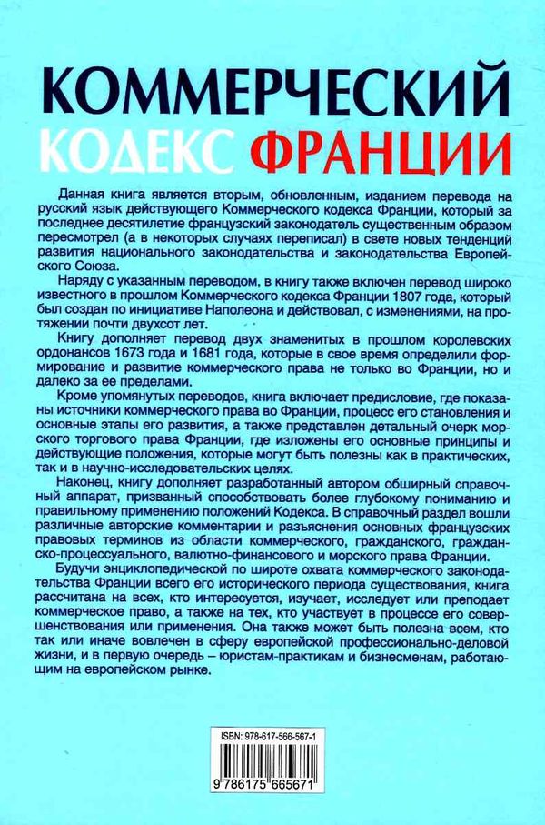 Коммерческий кодекс Франции Законодат часть Том 1 19р ПЄ Ціна (цена) 860.00грн. | придбати  купити (купить) Коммерческий кодекс Франции Законодат часть Том 1 19р ПЄ доставка по Украине, купить книгу, детские игрушки, компакт диски 17