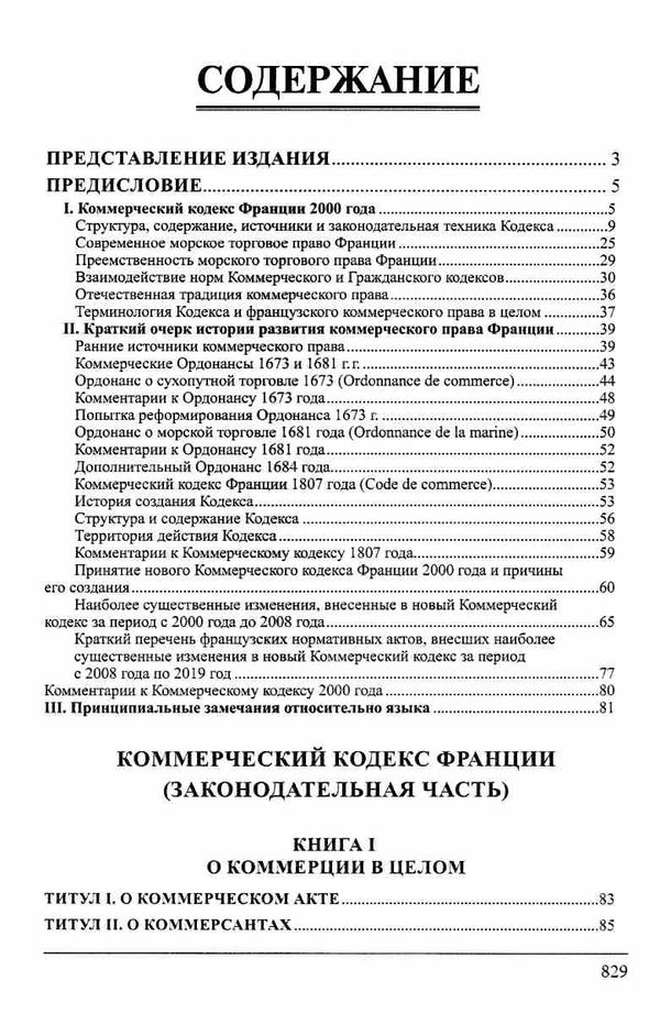 Коммерческий кодекс Франции Законодат часть Том 1 19р ПЄ Ціна (цена) 860.00грн. | придбати  купити (купить) Коммерческий кодекс Франции Законодат часть Том 1 19р ПЄ доставка по Украине, купить книгу, детские игрушки, компакт диски 3