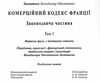 Коммерческий кодекс Франции Законодат часть Том 1 19р ПЄ Ціна (цена) 860.00грн. | придбати  купити (купить) Коммерческий кодекс Франции Законодат часть Том 1 19р ПЄ доставка по Украине, купить книгу, детские игрушки, компакт диски 16