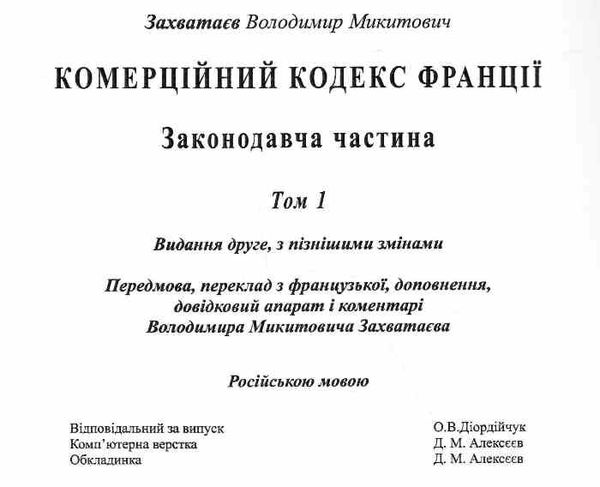 Коммерческий кодекс Франции Законодат часть Том 1 19р ПЄ Ціна (цена) 860.00грн. | придбати  купити (купить) Коммерческий кодекс Франции Законодат часть Том 1 19р ПЄ доставка по Украине, купить книгу, детские игрушки, компакт диски 16