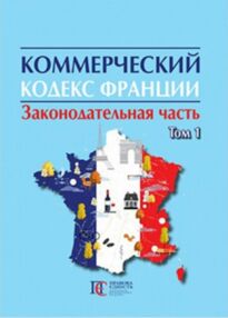 Коммерческий кодекс Франции Законодат часть Том 1 19р "ПЄ" Коммерческий кодекс Франции Законодат часть Том 1 19р "ПЄ"