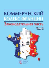Коммерческий кодекс Франции Законодат часть Том 2 19р "ПЄ"