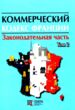 Коммерческий кодекс Франции Законодат часть Том 2 19р &quot;ПЄ&quot; купити