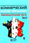 Коммерческий кодекс Франции Законодат часть Том 2 19р ПЄ Ціна (цена) 708.00грн. | придбати  купити (купить) Коммерческий кодекс Франции Законодат часть Том 2 19р ПЄ доставка по Украине, купить книгу, детские игрушки, компакт диски 0