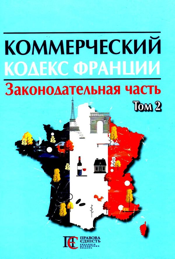 Коммерческий кодекс Франции Законодат часть Том 2 19р ПЄ Ціна (цена) 948.00грн. | придбати  купити (купить) Коммерческий кодекс Франции Законодат часть Том 2 19р ПЄ доставка по Украине, купить книгу, детские игрушки, компакт диски 0