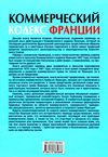 Коммерческий кодекс Франции Законодат часть Том 2 19р ПЄ Ціна (цена) 708.00грн. | придбати  купити (купить) Коммерческий кодекс Франции Законодат часть Том 2 19р ПЄ доставка по Украине, купить книгу, детские игрушки, компакт диски 6