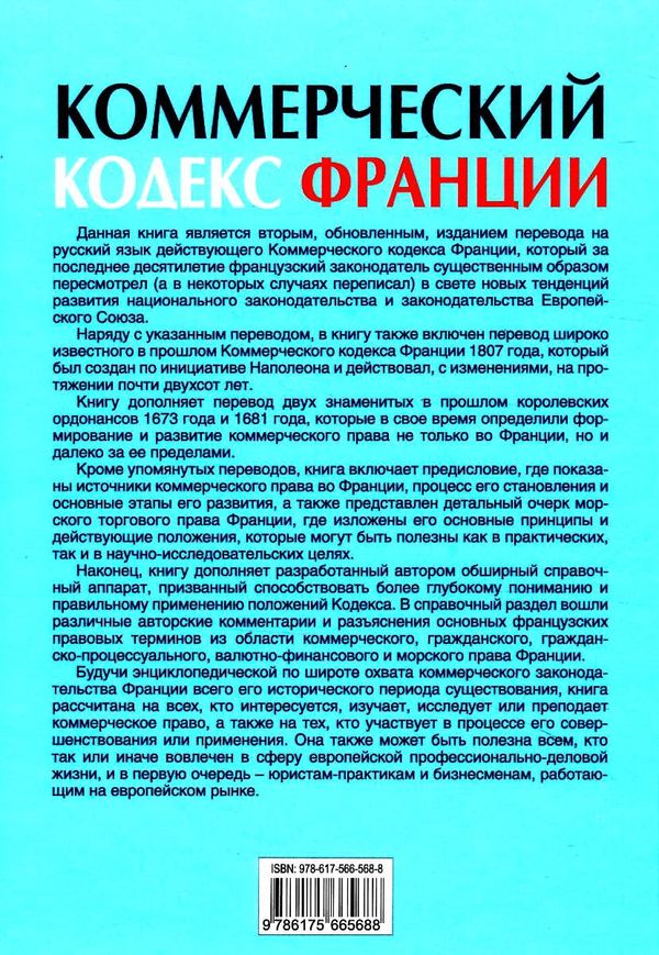 Коммерческий кодекс Франции Законодат часть Том 2 19р ПЄ Ціна (цена) 948.00грн. | придбати  купити (купить) Коммерческий кодекс Франции Законодат часть Том 2 19р ПЄ доставка по Украине, купить книгу, детские игрушки, компакт диски 6