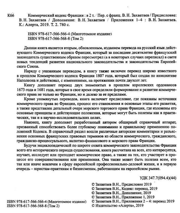Коммерческий кодекс Франции Законодат часть Том 2 19р ПЄ Ціна (цена) 708.00грн. | придбати  купити (купить) Коммерческий кодекс Франции Законодат часть Том 2 19р ПЄ доставка по Украине, купить книгу, детские игрушки, компакт диски 1