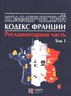 Коммерческий кодекс Франции Регламентар часть Том 1 20р ПЄ Ціна (цена) 860.00грн. | придбати  купити (купить) Коммерческий кодекс Франции Регламентар часть Том 1 20р ПЄ доставка по Украине, купить книгу, детские игрушки, компакт диски 0