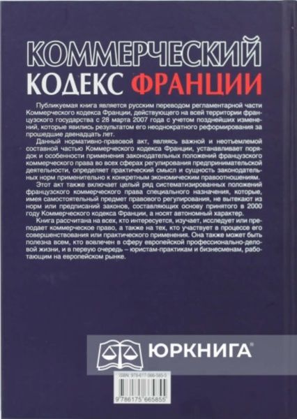 Коммерческий кодекс Франции Регламентар часть Том 1 20р ПЄ Ціна (цена) 860.00грн. | придбати  купити (купить) Коммерческий кодекс Франции Регламентар часть Том 1 20р ПЄ доставка по Украине, купить книгу, детские игрушки, компакт диски 2