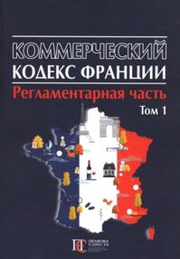 Коммерческий кодекс Франции Регламентар часть Том 1 20р "ПЄ"