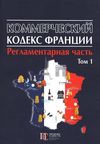 Коммерческий кодекс Франции Регламентар часть Том 1 20р ПЄ  Уточнюйте  строки доставки (2-5 діб) Ціна (цена) 849.60грн. | придбати  купити (купить) Коммерческий кодекс Франции Регламентар часть Том 1 20р ПЄ  Уточнюйте  строки доставки (2-5 діб) доставка по Украине, купить книгу, детские игрушки, компакт диски 1