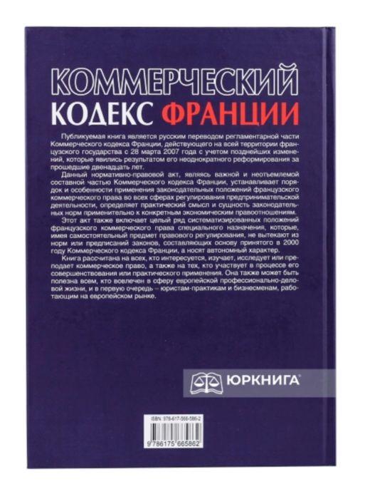 Коммерческий кодекс Франции Регламентар часть Том 2 20р ПЄ Ціна (цена) 495.60грн. | придбати  купити (купить) Коммерческий кодекс Франции Регламентар часть Том 2 20р ПЄ доставка по Украине, купить книгу, детские игрушки, компакт диски 2