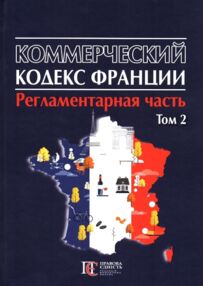 Коммерческий кодекс Франции Регламентар часть Том 2 20р "ПЄ"
