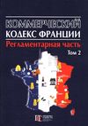 Коммерческий кодекс Франции Регламентар часть Том 2 20р ПЄ Ціна (цена) 663.60грн. | придбати  купити (купить) Коммерческий кодекс Франции Регламентар часть Том 2 20р ПЄ доставка по Украине, купить книгу, детские игрушки, компакт диски 1