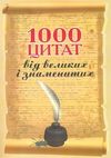 1000 цитат від великих і знаменитих Ціна (цена) 132.72грн. | придбати  купити (купить) 1000 цитат від великих і знаменитих доставка по Украине, купить книгу, детские игрушки, компакт диски 0