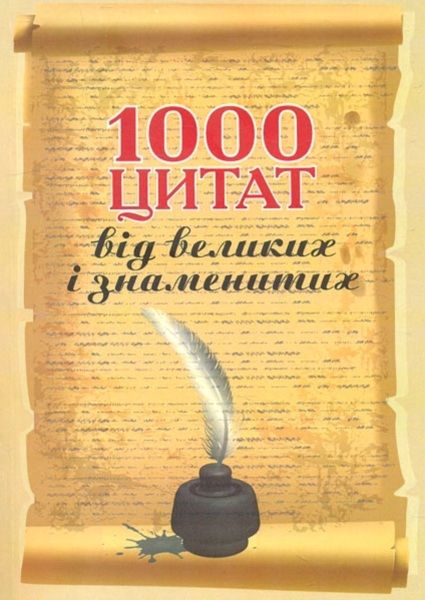 1000 цитат від великих і знаменитих Ціна (цена) 132.72грн. | придбати  купити (купить) 1000 цитат від великих і знаменитих доставка по Украине, купить книгу, детские игрушки, компакт диски 0