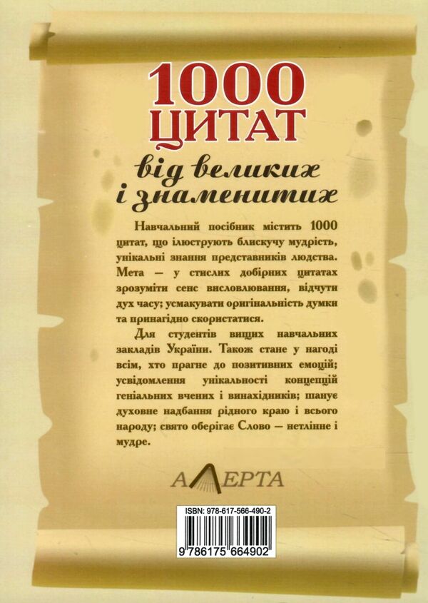 1000 цитат від великих і знаменитих Ціна (цена) 132.72грн. | придбати  купити (купить) 1000 цитат від великих і знаменитих доставка по Украине, купить книгу, детские игрушки, компакт диски 4