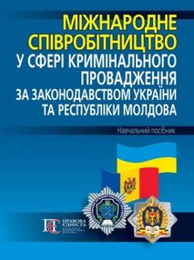 Міжнародне співробітництво у сфері кримінального провадження за закондавств України та Респ Молдова Міжнародне співробітництво у сфері кримінального провадження за закондавств України та Респ Молдова