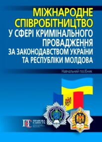 Міжнародне співробітництво у сфері кримінального провадження за закондавств України та Респ Молдова