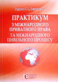 Практикум з міжнародн приват права та міжнародн цивільн процесу