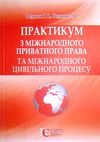 Практикум з міжнародн приват права та міжнародн цивільн процесу Ціна (цена) 132.72грн. | придбати  купити (купить) Практикум з міжнародн приват права та міжнародн цивільн процесу доставка по Украине, купить книгу, детские игрушки, компакт диски 1