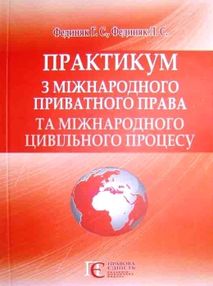 Практикум з міжнародн приват права та міжнародн цивільн процесу Практикум з міжнародн приват права та міжнародн цивільн процесу