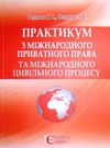 Практикум з міжнародн приват права та міжнародн цивільн процесу Ціна (цена) 132.72грн. | придбати  купити (купить) Практикум з міжнародн приват права та міжнародн цивільн процесу доставка по Украине, купить книгу, детские игрушки, компакт диски 0